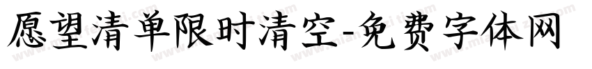 愿望清单限时清空字体转换