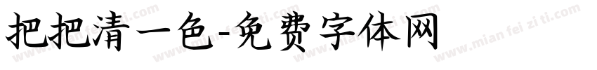 把把清一色字体转换