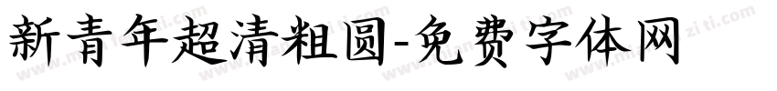 新青年超清粗圆字体转换