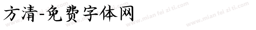 方清字体转换