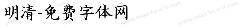 明清字体转换