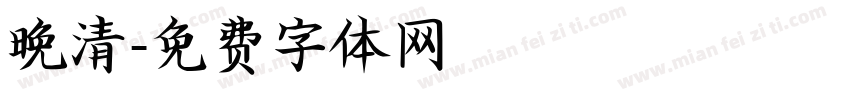 晚清字体转换
