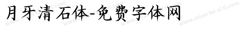 月牙清石体字体转换