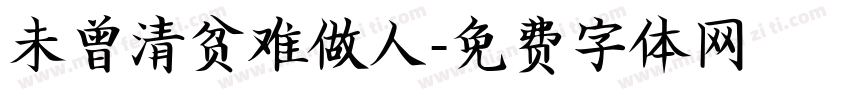 未曾清贫难做人字体转换