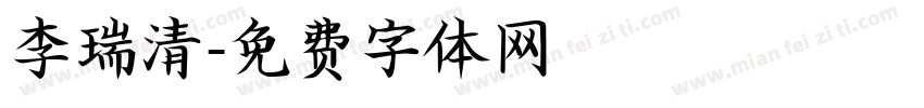 李瑞清字体转换