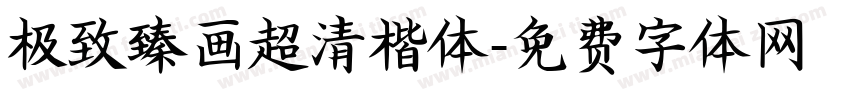 极致臻画超清楷体字体转换