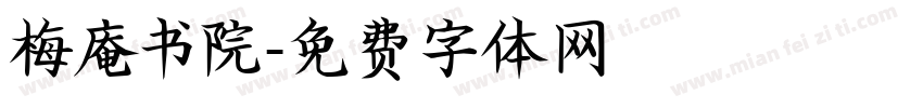梅庵书院字体转换