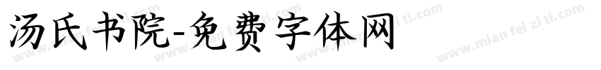 汤氏书院字体转换