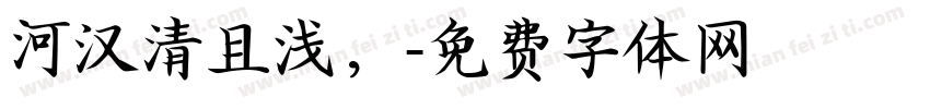河汉清且浅，字体转换