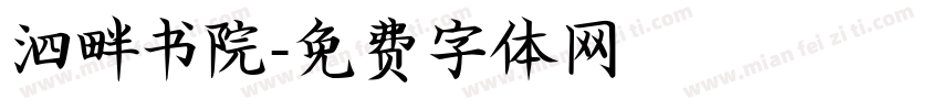 泗畔书院字体转换