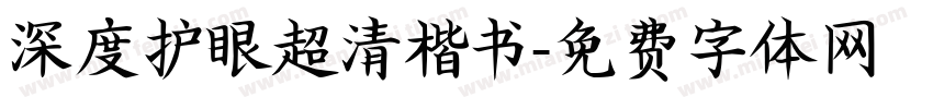 深度护眼超清楷书字体转换