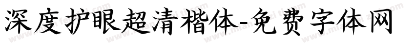 深度护眼超清楷体字体转换