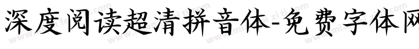 深度阅读超清拼音体字体转换