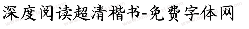 深度阅读超清楷书字体转换