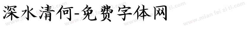 深水清何字体转换