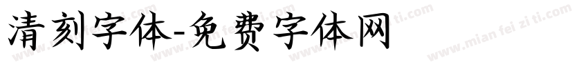 清刻字体字体转换