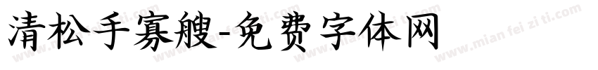 清松手寡艘字体转换