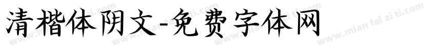 清楷体阴文字体转换