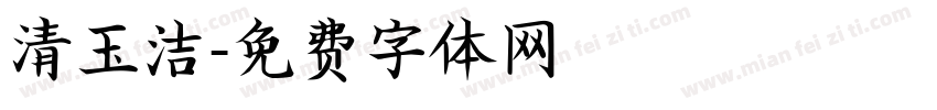 清玉洁字体转换