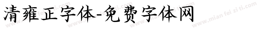 清雍正字体字体转换