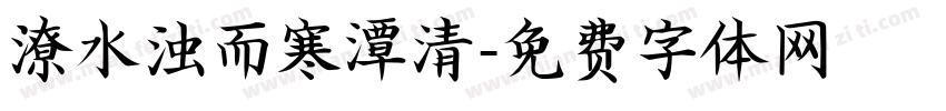 潦水浊而寒潭清字体转换