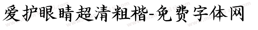 爱护眼睛超清粗楷字体转换