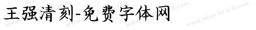 王强清刻字体转换