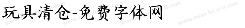 玩具清仓字体转换