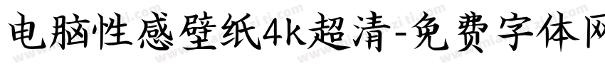 电脑性感壁纸4k超清字体转换