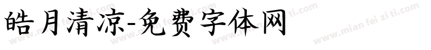 皓月清凉字体转换