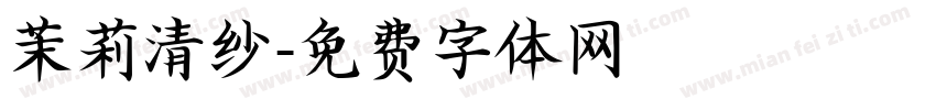 茉莉清纱字体转换