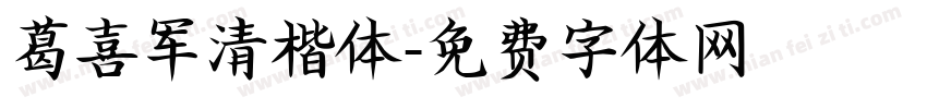 葛喜军清楷体字体转换