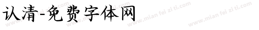 认清字体转换