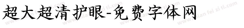 超大超清护眼字体转换