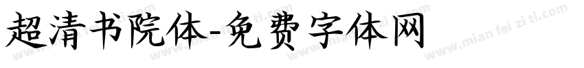 超清书院体字体转换