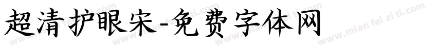 超清护眼宋字体转换