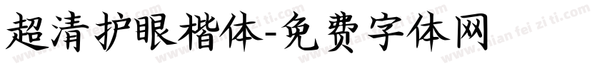 超清护眼楷体字体转换