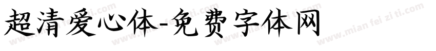 超清爱心体字体转换