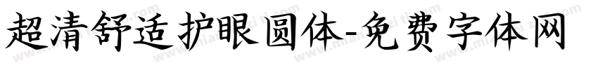 超清舒适护眼圆体字体转换