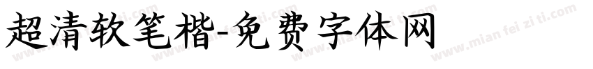 超清软笔楷字体转换