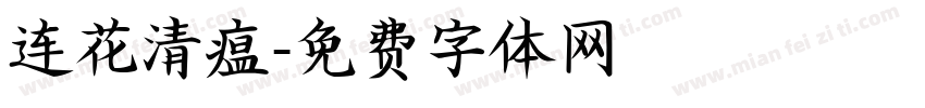 连花清瘟字体转换