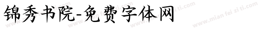 锦秀书院字体转换