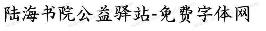 陆海书院公益驿站字体转换