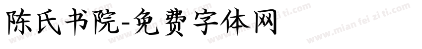 陈氏书院字体转换