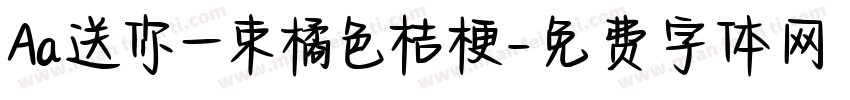 Aa送你一束橘色桔梗字体转换