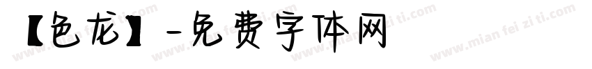 【色龙】字体转换