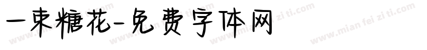 一束糖花字体转换