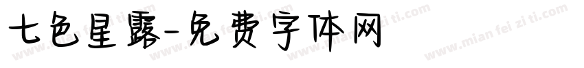 七色星露字体转换