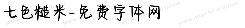 七色糙米字体转换