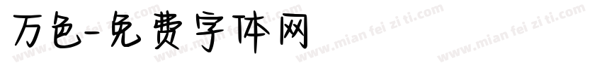 万色字体转换
